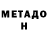 Метадон кристалл Nurik Prime